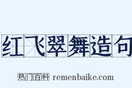 红飞翠舞造句是什么意思的图片